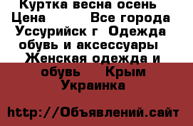 Куртка весна осень › Цена ­ 500 - Все города, Уссурийск г. Одежда, обувь и аксессуары » Женская одежда и обувь   . Крым,Украинка